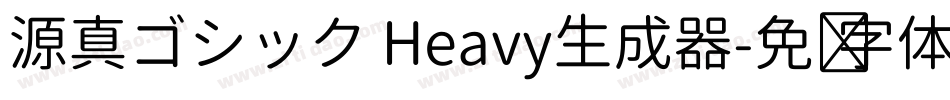 源真ゴシック Heavy生成器字体转换